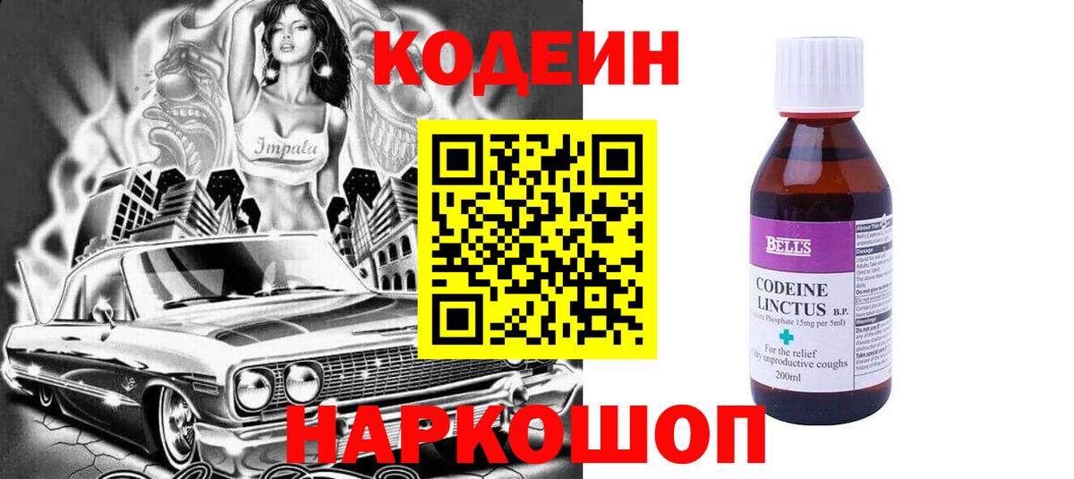 Скопин  Кодеин напиток Lean (лин)  Вход с VPN 